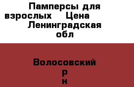 Памперсы для взрослых  › Цена ­ 1 000 - Ленинградская обл., Волосовский р-н, Курковицы д. Медицина, красота и здоровье » Другое   